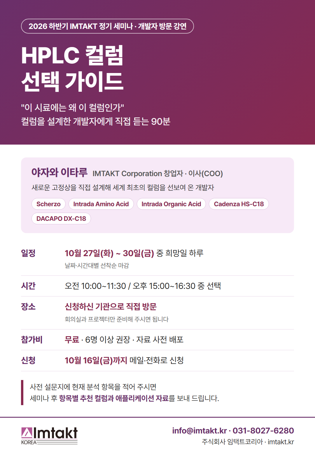 2026 하반기 IMTAKT 정기 세미나 HPLC 컬럼 선택 가이드 포스터